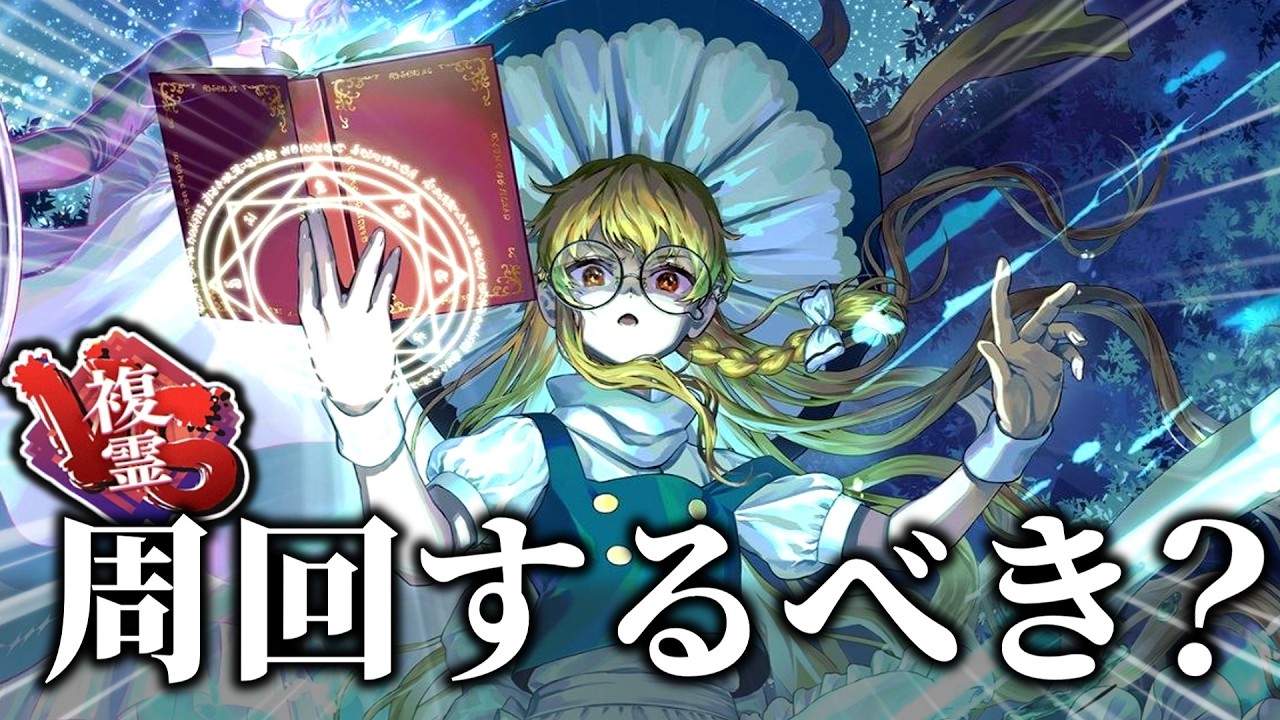 【東方ロストワード】複霊絵札『星降る夜の魔術師』の性能解説と、周回するべきかを解説しました【vs複霊】【ゆっくり解説】