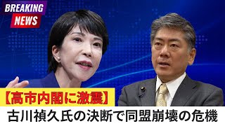 【高市内閣に激震】自民党・古川禎久が維新との「定数削減」に公然と反旗！連立崩壊の危機か…執行部で一体何が？