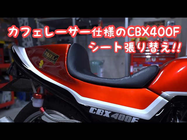 4K「CBX400Fカフェレーサー仕様 シングルシートのシート張り替え!!」