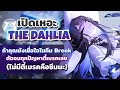เปิดเหอะ The Dahlia ถ้าคุณยังเชื่อใจในทีม Break แก้ทุกปัญหาจริงๆ l Honkai Star Rail