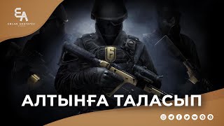 Дүние мен ақыретке таңдау жасадым ба? | Ұстаз Ерлан Ақатаев ᴴᴰ