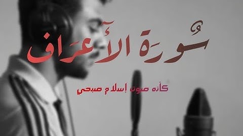 سورة الاعراف(كاملة ) بصوت أحمد جلال صوت يشبه صوت إسلام صبحي 😍surat al a3raf❤ بصوت أحمد جلال الشبلي