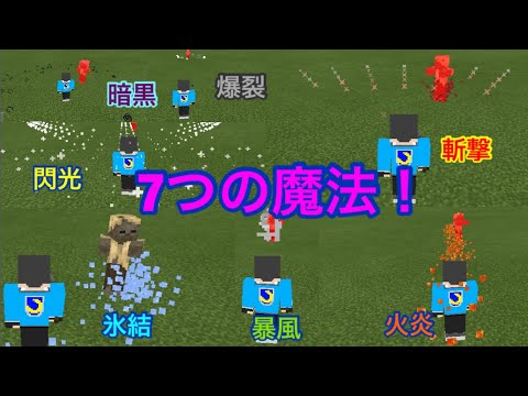 マイクラbe コマンドで7種類の魔法 Youtube