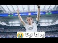 وداعآ الأمير لوكا مودريتش   وداعآ اخر فنجان قهوه بالدله لوكا مودريتش 