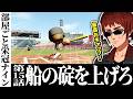 【切り抜き/部屋ごと栄冠ナイン】先輩としての意地を見せるキャプテン☆カナト確定満塁弾【パワプロ2026/天開司/Vtuber】