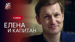 Легкий Фильм 2024 Года! Она Разрушила Его Жизнь, А Он Спас Ее. Елена И Капитан. 4 Серия