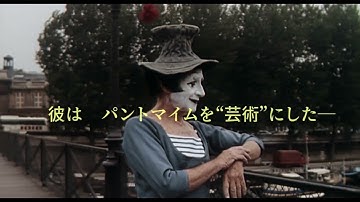 映画『マルセル・マルソー　沈黙のアート』予告編