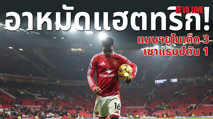 อโมริมเผยสิ่งที่จะบอกกับอาหมัดหลังทำแฮตทริก! หลังเกมยูไนเต็ดชนะเซาแธมป์ตัน 3-1 : DevilTime