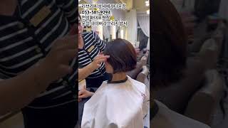#새치커버#관리하는여자 #메트브라운#성서미용실 #단발머리#바디펌#c컬펌 #라브리지헤어랑스파 #50대머리 #매직셋팅#아이롱펌