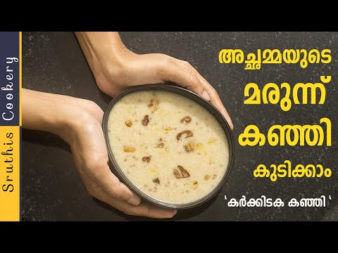 karkidaka-kanji-|-കർക്കിടക-കഞ്ഞി-|-marunnu-kanji-recipe-malayalam-|-kerala-ayurvedic-food-recipes