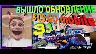 КАК СКАЧАТЬ CS:GO MOBILE 🔥 | ОБНОВЛЕНИЕ 3.1 В КС ГО МОБАЙЛ | 🔥 КИРЕЕШКИН 😱 | КАК УСТАНОВИТЬ + ТУТОР