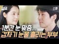 아무 말 없이 묵묵히 바라보는 서로의 눈.. 그리고 촉촉해진 부부의 눈가? 윤지민 ♥ 권해성 부부가 삼바를 배우러 가서 생긴 일 | 우리들의차차차