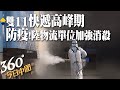 雙11包裹爆倉!快遞傳播新冠病毒?大陸物流單位加強消殺!北京:快遞和外賣員未全程接種新冠疫苗不得上崗｜360°今日中國 @中天新聞