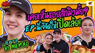 เคยเห็นรอยสักมิวมั้ย? EP.นี้เจ๊จัดให้เปิดเล้ย!! | เจ๊คิ้มกินรอบวง EP.72 @DAI LOU