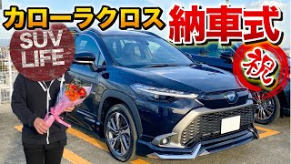 カローラクロス納車式！素敵なサプライズ。納車式の様子と納車説明。【VLOG】新型ハリアーとお別れです。