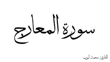 سورة المعارج مكررة القارئ محمد ايوب