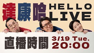 三月份直播補完康康的自創遊戲【#達康還在講 #HelloLIVE #已讀誤回 #嘴上奧林匹克】