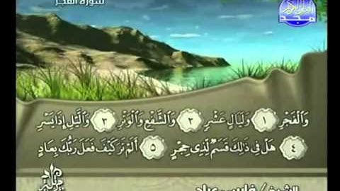 جزء عم كاملا : قصار السور بصوت القارئ فارس عباد  Almajd3 TV