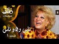 مسلسل ״ناس ولاد ناس״ ׀ نادية لطفي – كرم مطاوع – أحمد حلمي ׀ الحلقة 01 من 15