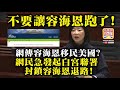 12.26 【不要讓容海恩跑了!】網傳容海恩移民美國？ 網民急發起白宮聯署，封鎖容海恩退路!