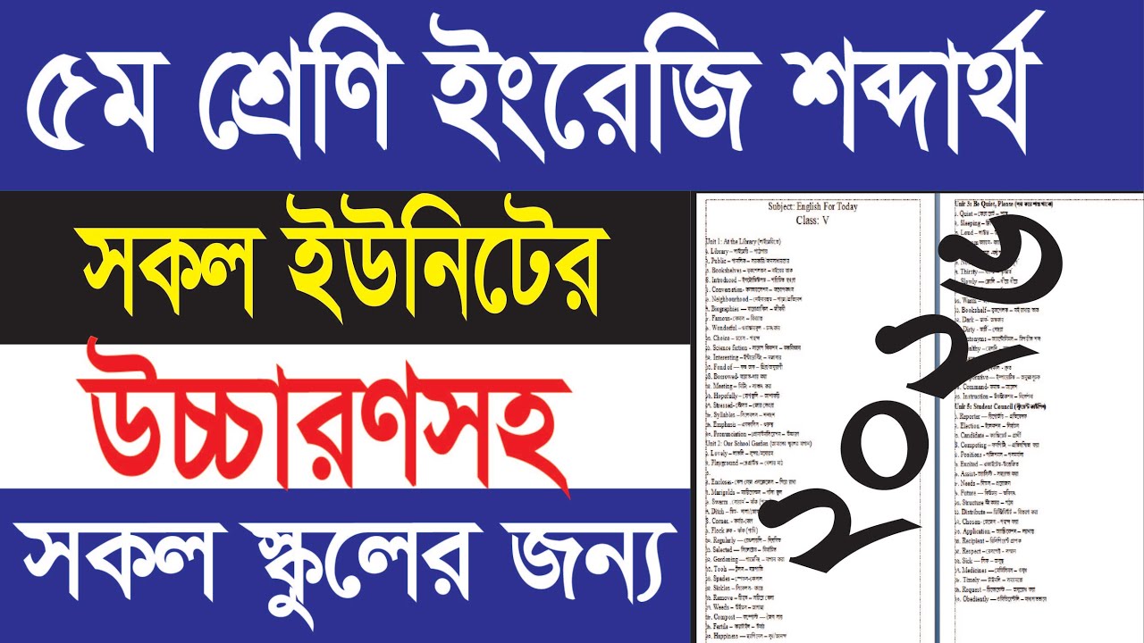 ৫ম শ্রেণি ইংরেজি গুরুত্বপূর্ণ শব্দার্থ || উচ্চারণ সহ ||