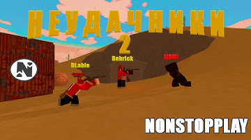 НЕУДАЧНИКИ | 2 ЧАСТЬ | UNTURNED - RUST NONSTOPPLAY