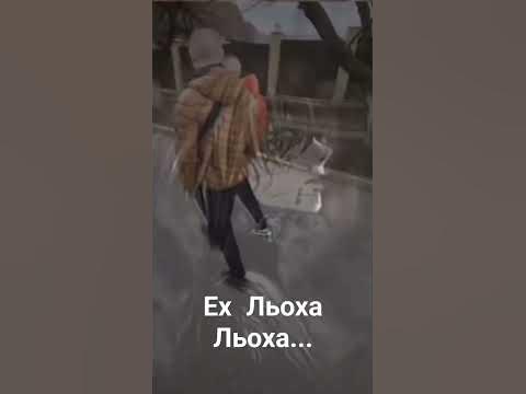 Льоха... - YouTube