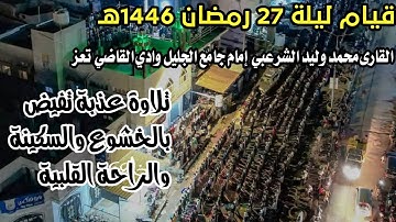 تلاوة تفيض بالخشوع القارى محمد وليد الشرعبي إمام جامع الجليل وادي القاضي تعز قيام ليلة27 رمضان1446هـ
