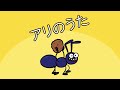 アリのうた Ari no uta – わーい こどものうた Waai kodomono uta – Hooray Kids Songs Japan – Ants Song