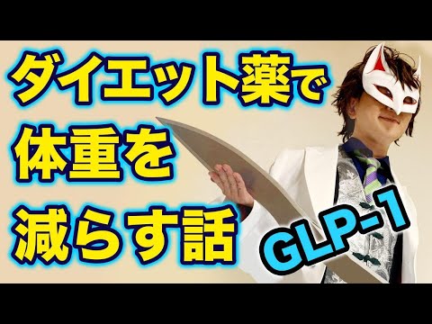 ダイエット薬で体重を減らす話【GLP-1アナログ製剤】