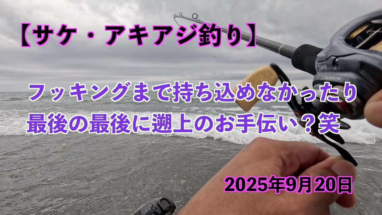 【サケ・アキアジ釣り】フッキングまで持ち込めなかったり最後の最後に遡上のお手伝い？笑　2025年9月20日