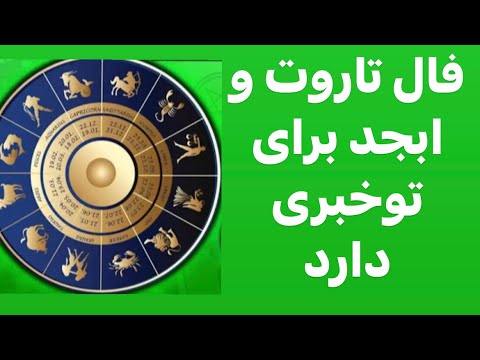 فال ابجد و تاروت روزانه فال قهوه تاروت فال تعبیر فال تاروت