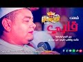 أجمل وأروع حفلات الشيخ محمد المنتصر الدح على الإطلاق صوت عالي الجودة HD