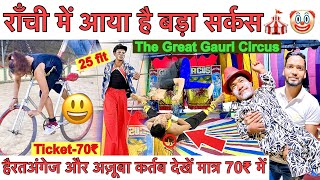 🔥गौरी सर्कस नामकोम राँची || The Great Gauri Circus Ranchi 2023 || Circus in Ranchi Jharkhand 2023 |