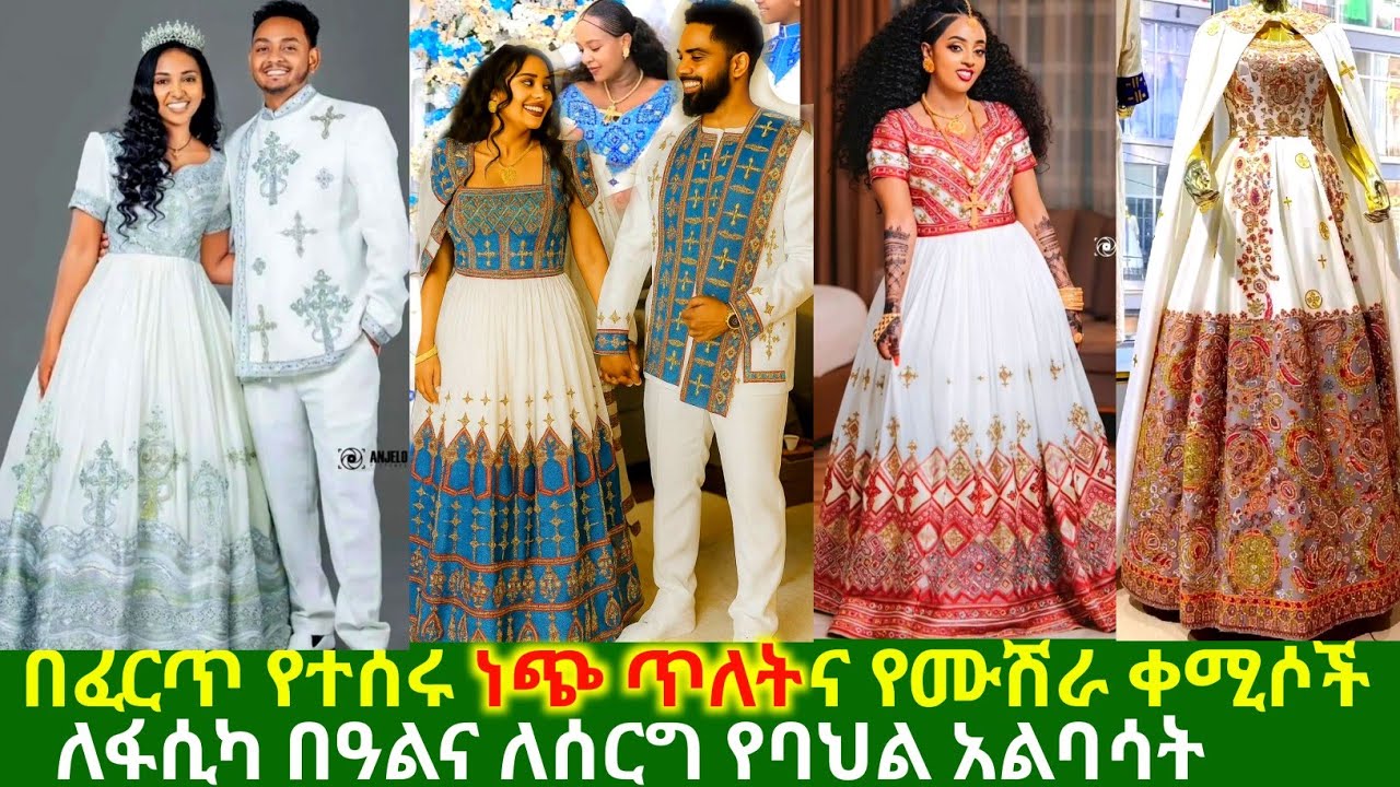 በፈርጥ የተሰሩ ነጭ ጥለትና ውብ የሙሽራ የባህል አልባሳት hand made traditional habesha kemis |habesha kemis
