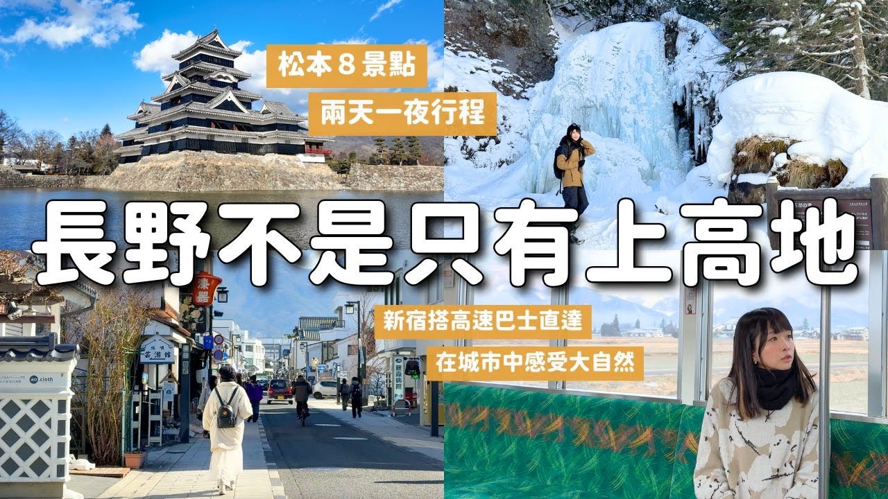 長野第二大都市「松本」兩天一夜8景點｜歷史x現代x自然 共存的美麗城市｜松本城 商店街 乘鞍高原Japow雪中散步｜新宿搭高速巴士直達｜4K VLOG
