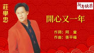 【新年歌 CNY Song】庄学忠 Chng Shyue Chung - 开心又一年 Kai Xin You Yi Nian（Lyrics Video）