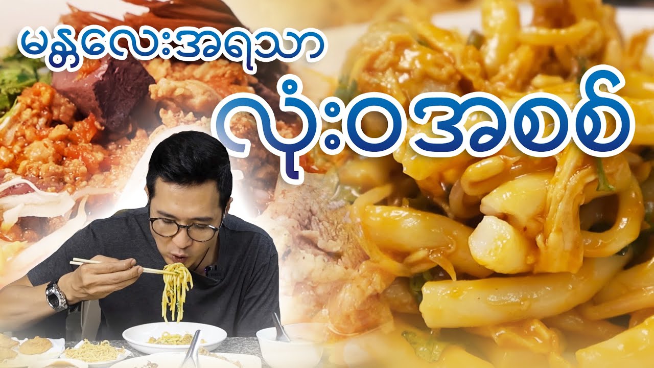 မန္တလေးအရသာစစ်စစ် ကြိုက်သူတွေရန်ကုန်မှာ အဝဆွဲလို့ရမယ့် နန်းတော်ရှေ့