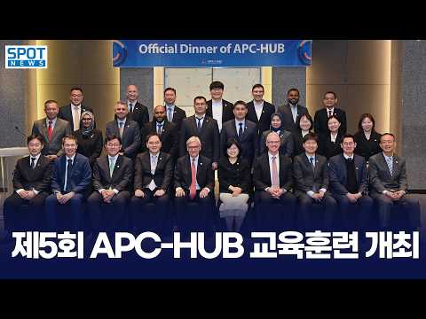 제5회 아시아-태평양 지역 사이버범죄 역량 강화 허브 (APC-HUB) 교육훈련 개최