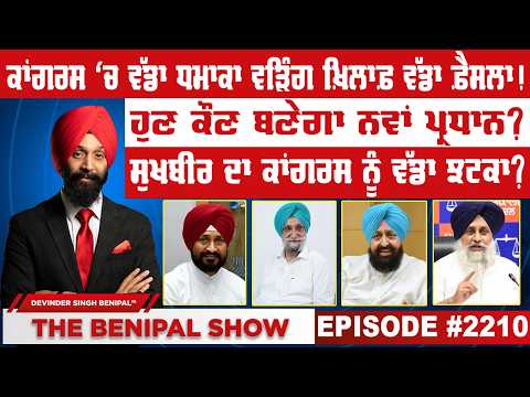 ਕਾਂਗਰਸ ‘ਚ ਵੱਡਾ ਧਮਾਕਾ ਵੜਿੰਗ ਖ਼ਿਲਾਫ਼ ਵੱਡਾ ਫ਼ੈਸਲਾ ! (2210) THE BENIPAL SHOW