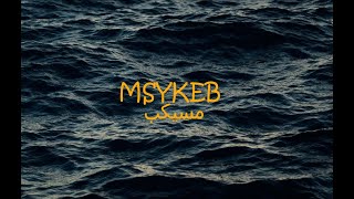 Elkady × Blue_ × Salah Tayr - Msykeb | القاضي × بلو × صلاح طاير - مسيكب ( OFFICIAL MUSIC VISUAL )