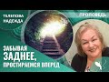 Надежда Телепова | Забывая заднее, простираемся вперед | Проповедь