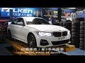 何謂操控！？新3系列探索  / BMW 330i M Sport 引擎底盤詳解