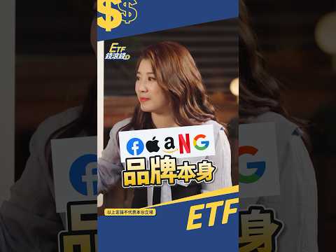 生活周邊美國公司那麼多，買美股才能賺到品牌的錢 #shorts #etf #美股 #美債 #市場先生 #etf錢滾錢 @CMoneySchool