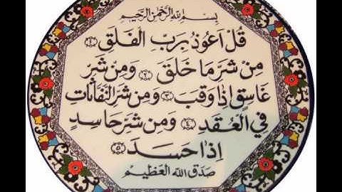 113 سورة الفلق-أحمد العجمي sourate al falaq -ahmed al ajmi