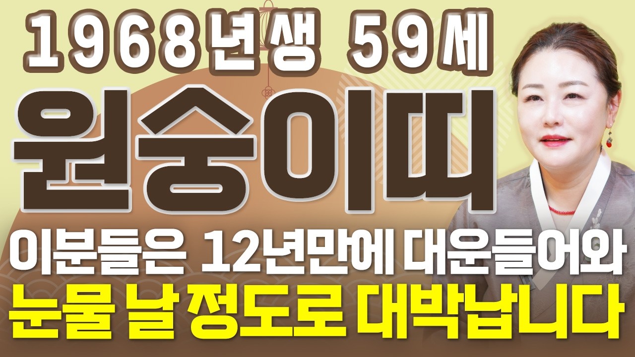 ⭐2026년 1968년생 59세 원숭이띠운세⭐올해 59세 원숭이띠는 말년을 책임질 금전과 귀인 들어옵니다! 68년생 원숭이띠의 운명과 평생운세 / 병오년 59세 원숭이띠 신년운세!