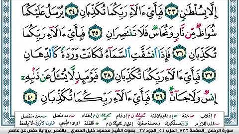 سورة الرحمن مكتوبة محمود خليل الحصري Surah Al Rahman