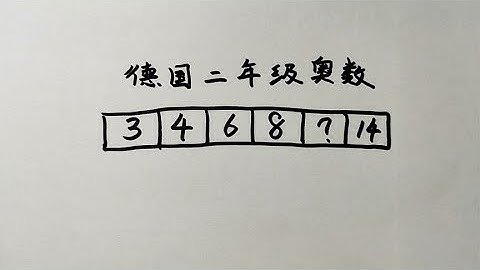 德国二年级奥数，找规律题，不简单，快来动脑想一想吧