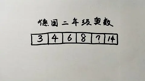 德国二年级奥数，找规律题，不简单，快来动脑想一想吧 - 天天要闻
