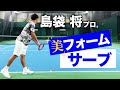 時計の針の1時を狙う!とにかくカッコ良い島袋プロのサーブ講座